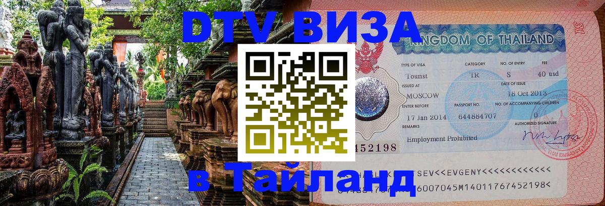 Виза ДТВ на 5 лет в Тайланд 