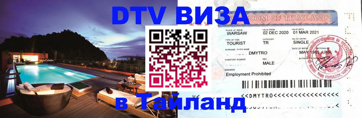 Оформить DTV визу в Тайланд Пхеньян 