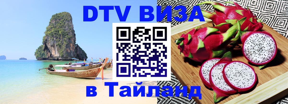 Стоимость и условия DTV визы — оформление в Таиланд под ключ - Пхеньян  21.11.2025 